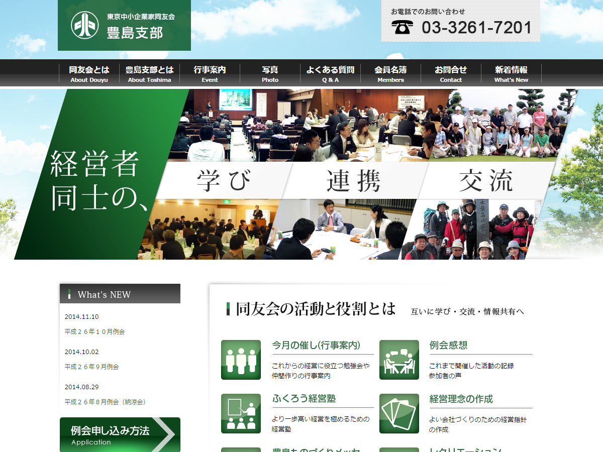 東京中小企業家同友会　豊島支部WEBページ